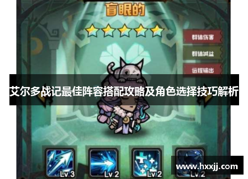 艾尔多战记最佳阵容搭配攻略及角色选择技巧解析