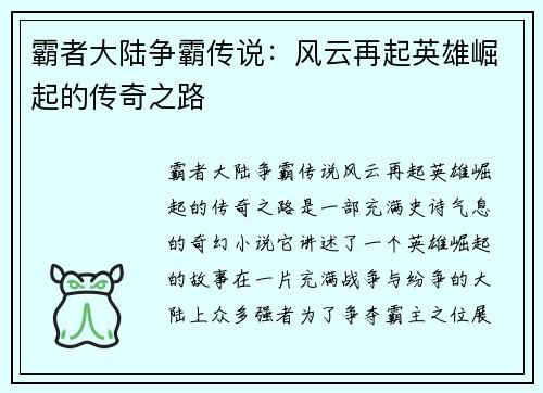 霸者大陆争霸传说：风云再起英雄崛起的传奇之路