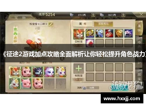 《征途2游戏加点攻略全面解析让你轻松提升角色战力》