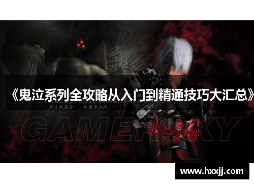 《鬼泣系列全攻略从入门到精通技巧大汇总》