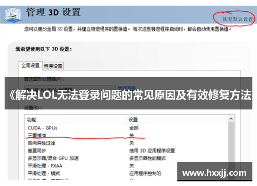《解决LOL无法登录问题的常见原因及有效修复方法》