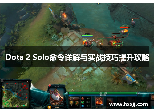 Dota 2 Solo命令详解与实战技巧提升攻略