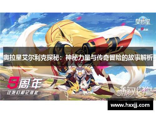 奥拉星艾尔利克探秘：神秘力量与传奇冒险的故事解析