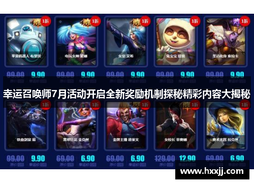 幸运召唤师7月活动开启全新奖励机制探秘精彩内容大揭秘