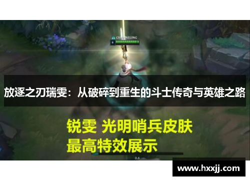 放逐之刃瑞雯：从破碎到重生的斗士传奇与英雄之路