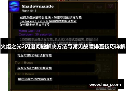 火炬之光2闪退问题解决方法与常见故障排查技巧详解