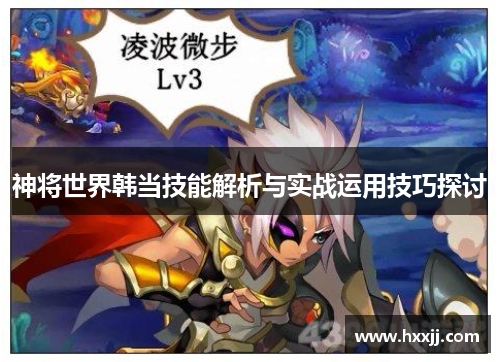 神将世界韩当技能解析与实战运用技巧探讨