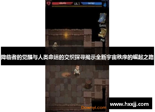 降临者的觉醒与人类命运的交织探寻揭示全新宇宙秩序的崛起之路