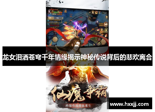 龙女泪洒苍穹千年情缘揭示神秘传说背后的悲欢离合