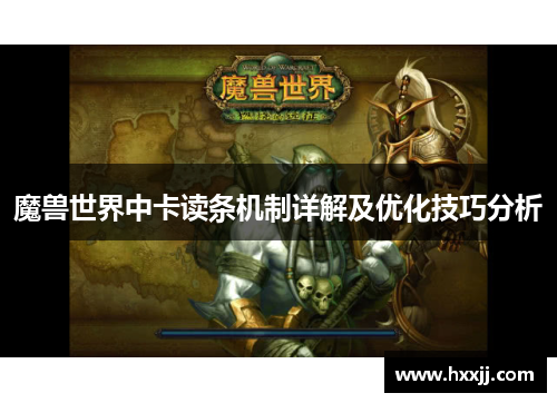 魔兽世界中卡读条机制详解及优化技巧分析