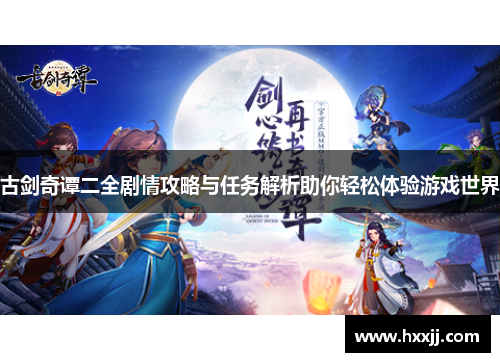 古剑奇谭二全剧情攻略与任务解析助你轻松体验游戏世界