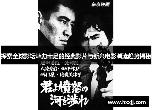 探索全球影坛魅力十足的经典影片与新兴电影潮流趋势揭秘