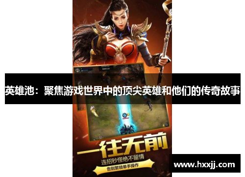 英雄池：聚焦游戏世界中的顶尖英雄和他们的传奇故事