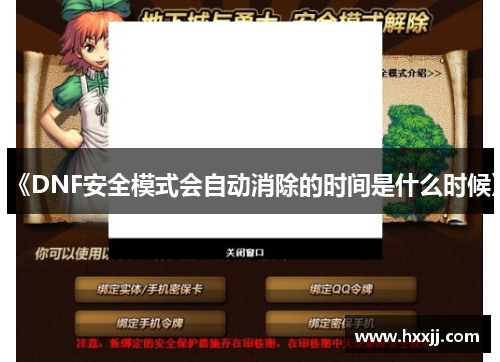《DNF安全模式会自动消除的时间是什么时候》