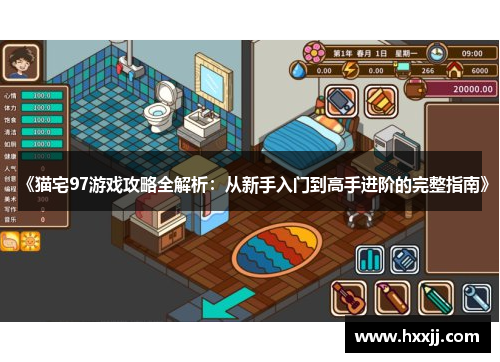 《猫宅97游戏攻略全解析：从新手入门到高手进阶的完整指南》
