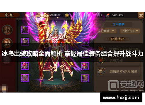 冰鸟出装攻略全面解析 掌握最佳装备组合提升战斗力