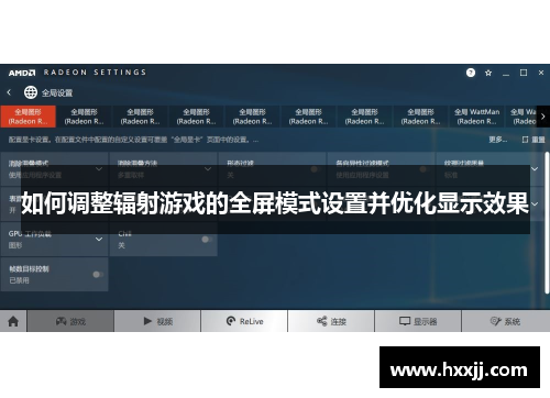 如何调整辐射游戏的全屏模式设置并优化显示效果