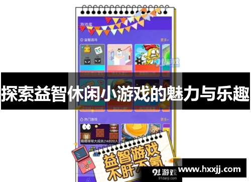 探索益智休闲小游戏的魅力与乐趣