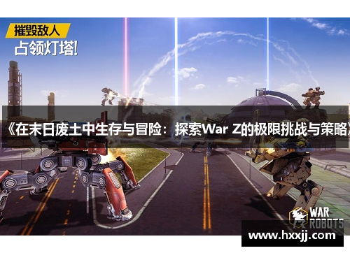 《在末日废土中生存与冒险：探索War Z的极限挑战与策略》