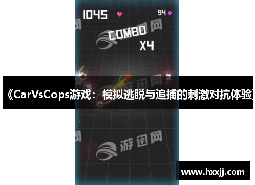 《CarVsCops游戏：模拟逃脱与追捕的刺激对抗体验》