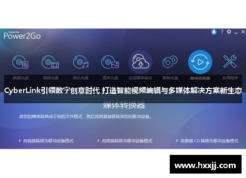 CyberLink引领数字创意时代 打造智能视频编辑与多媒体解决方案新生态
