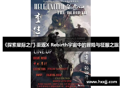 《探索星际之门 重返X Rebirth宇宙中的冒险与征服之旅》