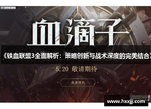 《铁血联盟3全面解析：策略创新与战术深度的完美结合》