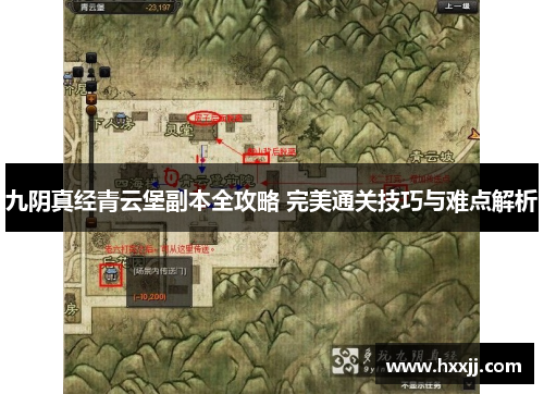 九阴真经青云堡副本全攻略 完美通关技巧与难点解析
