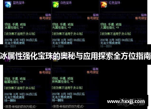 冰属性强化宝珠的奥秘与应用探索全方位指南