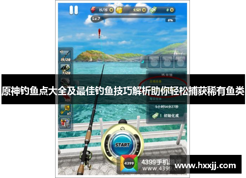 原神钓鱼点大全及最佳钓鱼技巧解析助你轻松捕获稀有鱼类