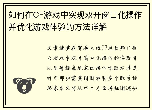 如何在CF游戏中实现双开窗口化操作并优化游戏体验的方法详解