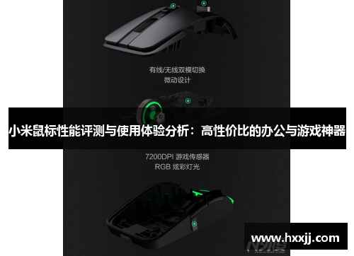 小米鼠标性能评测与使用体验分析：高性价比的办公与游戏神器