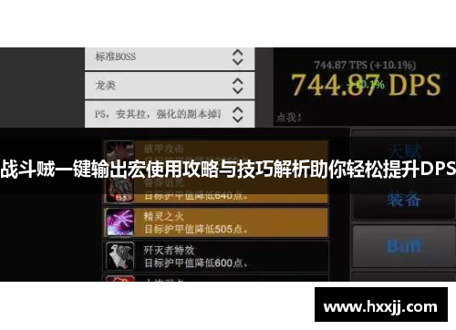 战斗贼一键输出宏使用攻略与技巧解析助你轻松提升DPS