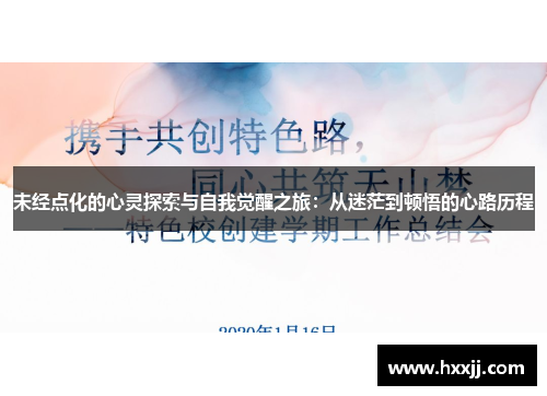 未经点化的心灵探索与自我觉醒之旅：从迷茫到顿悟的心路历程