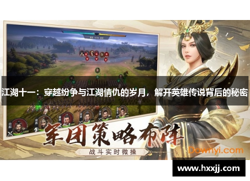 江湖十一：穿越纷争与江湖情仇的岁月，解开英雄传说背后的秘密