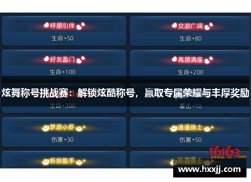炫舞称号挑战赛：解锁炫酷称号，赢取专属荣耀与丰厚奖励