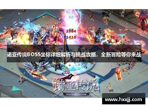 诺亚传说BOSS坐标详细解析与挑战攻略，全新冒险等你来战