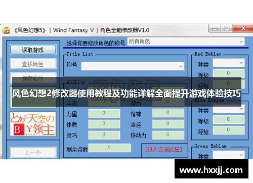 风色幻想2修改器使用教程及功能详解全面提升游戏体验技巧