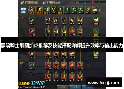 黑暗骑士刷图加点推荐及技能搭配详解提升效率与输出能力