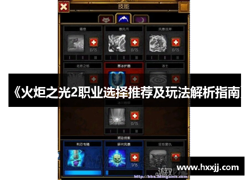 《火炬之光2职业选择推荐及玩法解析指南》