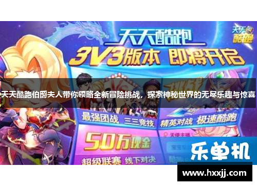 天天酷跑伯爵夫人带你领略全新冒险挑战，探索神秘世界的无尽乐趣与惊喜