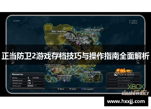 正当防卫2游戏存档技巧与操作指南全面解析