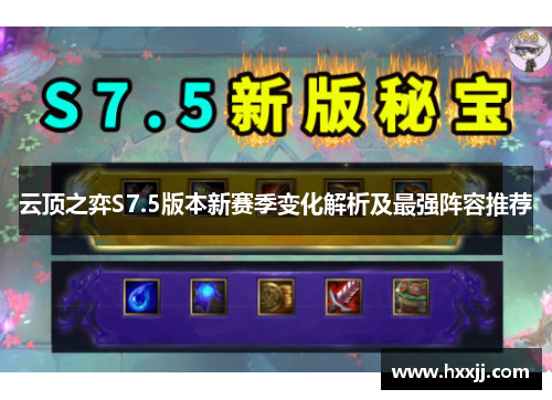 云顶之弈S7.5版本新赛季变化解析及最强阵容推荐