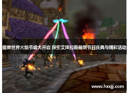 魔兽世界火焰节盛大开启 探索艾泽拉斯最燃节日庆典与精彩活动