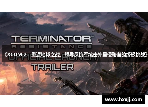 《XCOM 2：重返地球之战，领导反抗军抗击外星侵略者的终极挑战》