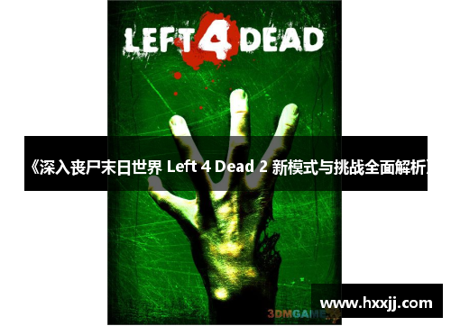 《深入丧尸末日世界 Left 4 Dead 2 新模式与挑战全面解析》