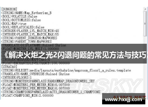 《解决火炬之光2闪退问题的常见方法与技巧》