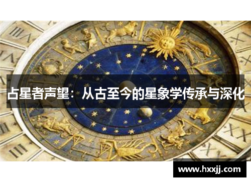 占星者声望：从古至今的星象学传承与深化