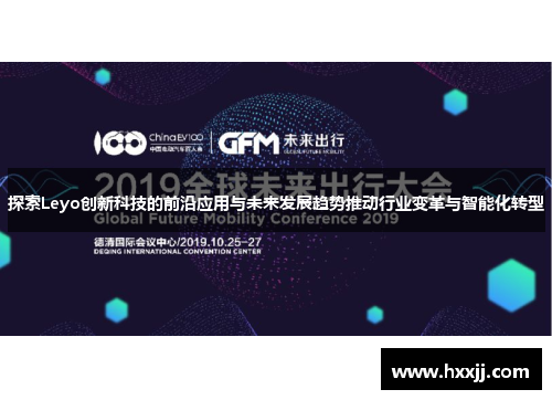 探索Leyo创新科技的前沿应用与未来发展趋势推动行业变革与智能化转型