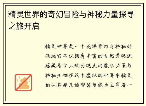 精灵世界的奇幻冒险与神秘力量探寻之旅开启